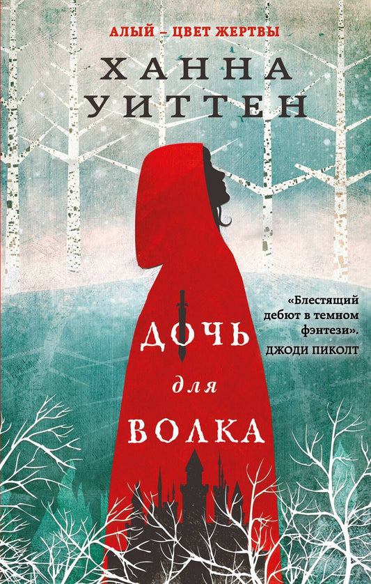 Обложка книги "Уиттен: Дочь для волка"