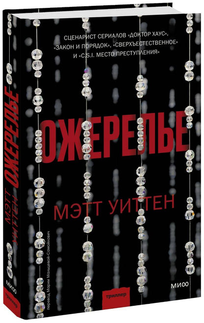 Обложка книги "Уиттен: Ожерелье"