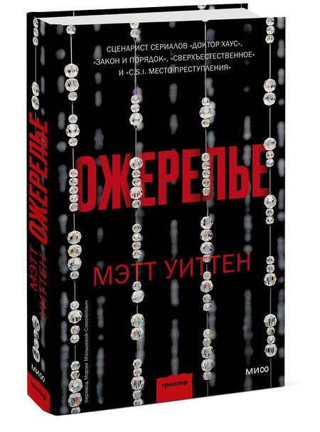 Фотография книги "Уиттен: Ожерелье"