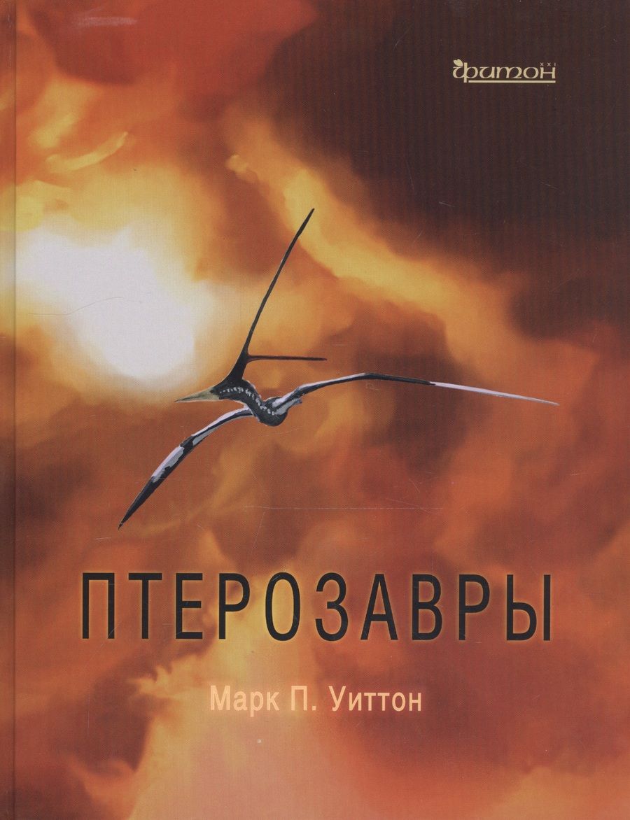 Обложка книги "Уиттон: Птерозавры"