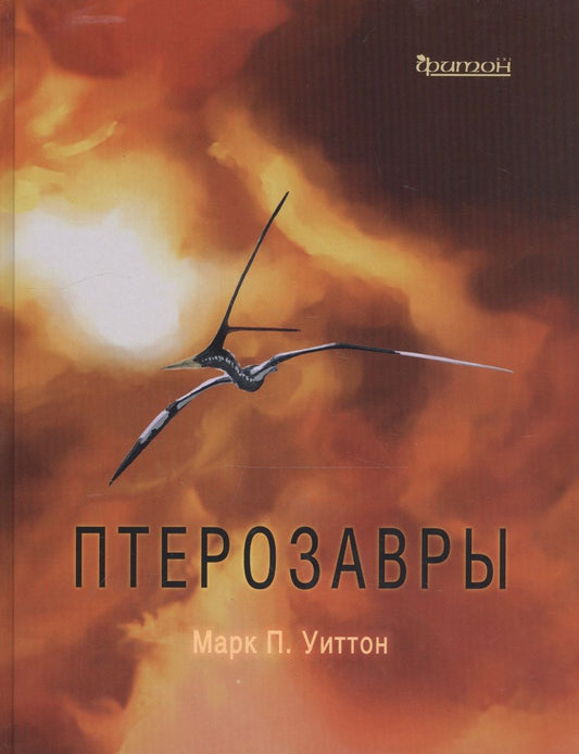 Обложка книги "Уиттон: Птерозавры"