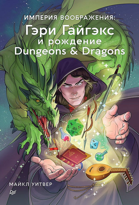 Обложка книги "Уитвер: Империя воображения: Гэри Гайгэкс и рождение Dungeons & Dragons"