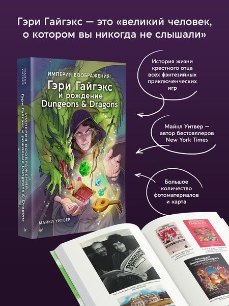Фотография книги "Уитвер: Империя воображения: Гэри Гайгэкс и рождение Dungeons & Dragons"