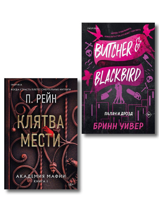 Обложка книги "Уивер, Рейн: Комплект из 2-х книг (Палач и Дрозд + Клятва мести)"