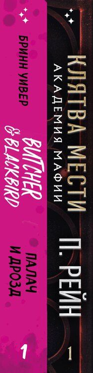Фотография книги "Уивер, Рейн: Комплект из 2-х книг (Палач и Дрозд + Клятва мести)"