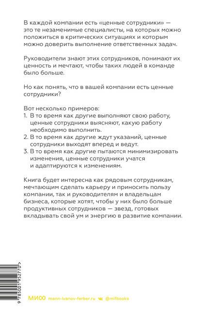 Фотография книги "Уйзман: Ценные сотрудники. Как стать незаменимым и достигать целей вместе с компанией"