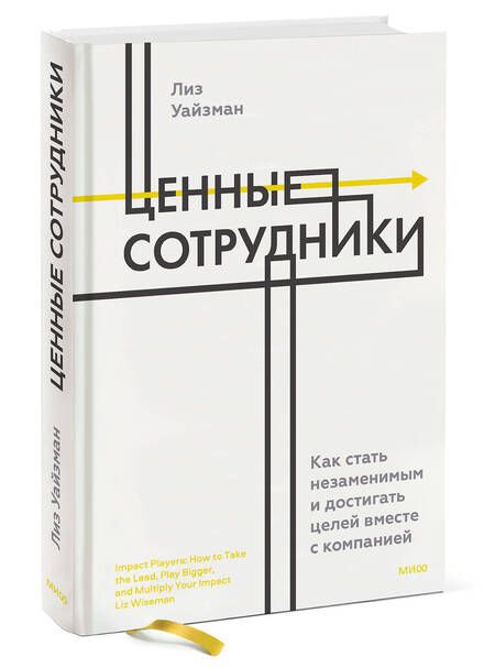 Фотография книги "Уйзман: Ценные сотрудники. Как стать незаменимым и достигать целей вместе с компанией"