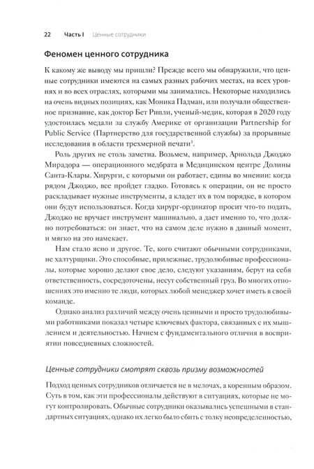 Фотография книги "Уйзман: Ценные сотрудники. Как стать незаменимым и достигать целей вместе с компанией"