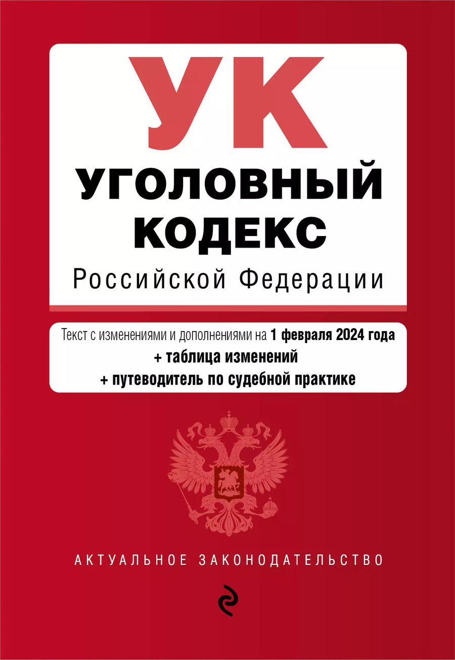 Обложка книги "Уголовный кодекс РФ. В ред. на 01.02.24 с табл. изм. и указ. суд. практ. / УК РФ"