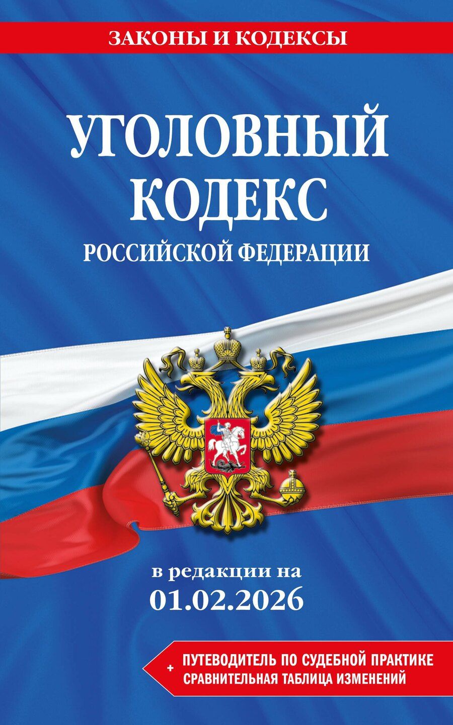 Обложка книги "Уголовный кодекс РФ. В ред. на 01.02.26 с табл. изм. и указ. суд. практ. / УК РФ"