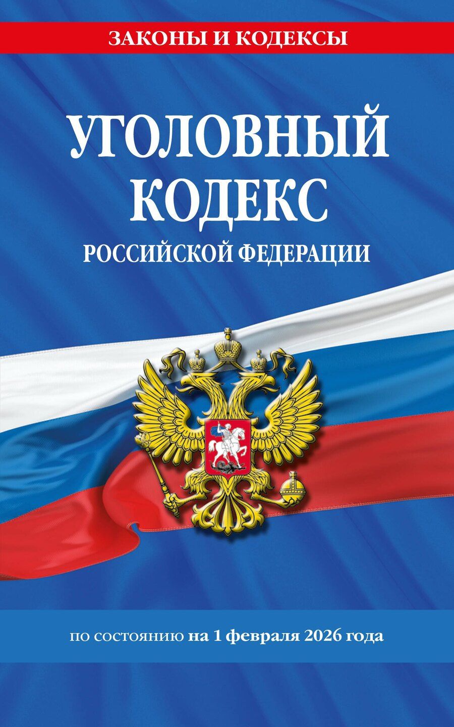 Обложка книги "Уголовный кодекс РФ. По сост. на 01.02.26/ УК РФ"