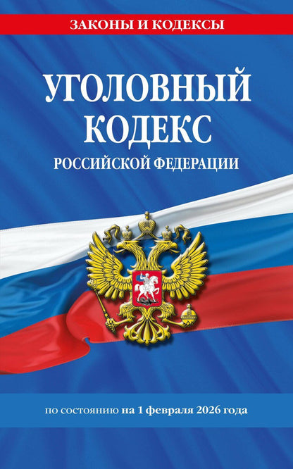 Обложка книги "Уголовный кодекс РФ. По сост. на 01.02.26/ УК РФ"