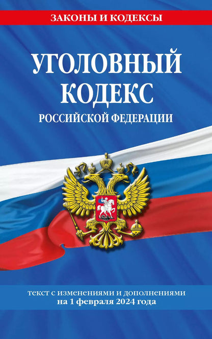 Обложка книги "Уголовный кодекс РФ. По сост. на 01.02.24 / УК РФ"