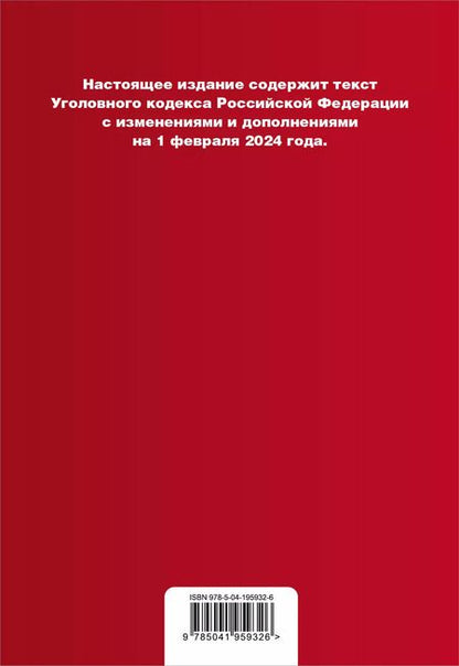 Фотография книги "Уголовный кодекс РФ. В ред. на 01.02.24 с табл. изм. и указ. суд. практ. / УК РФ"