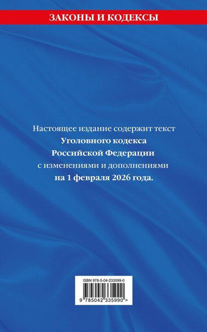 Фотография книги "Уголовный кодекс РФ. В ред. на 01.02.26 с табл. изм. и указ. суд. практ. / УК РФ"