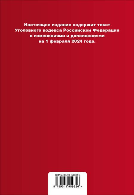 Фотография книги "Уголовный кодекс РФ. В ред. на 01.02.24 с табл. изм. и указ. суд. практ. / УК РФ"