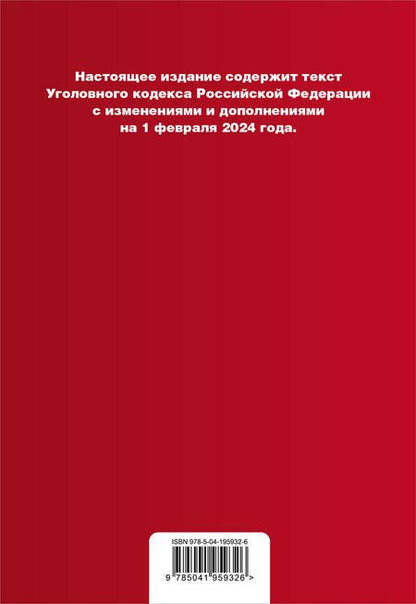 Фотография книги "Уголовный кодекс РФ. В ред. на 01.02.24 с табл. изм. и указ. суд. практ. / УК РФ"