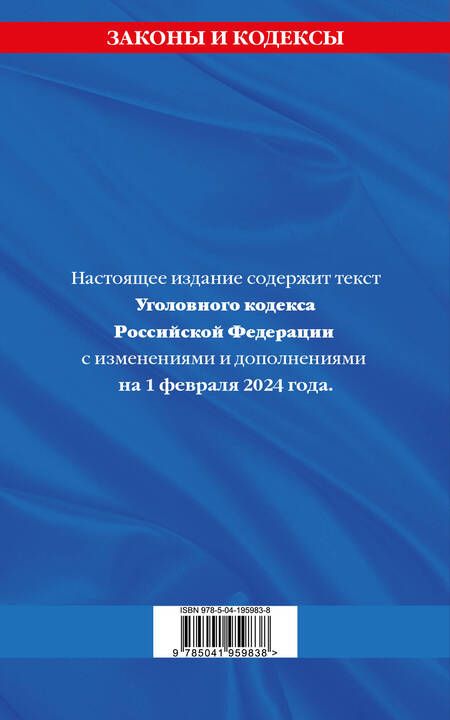 Фотография книги "Уголовный кодекс РФ. По сост. на 01.02.24 / УК РФ"