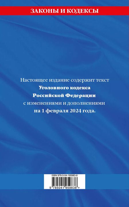 Фотография книги "Уголовный кодекс РФ. По сост. на 01.02.24 / УК РФ"