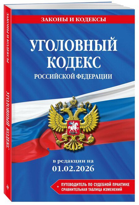 Фотография книги "Уголовный кодекс РФ. В ред. на 01.02.26 с табл. изм. и указ. суд. практ. / УК РФ"