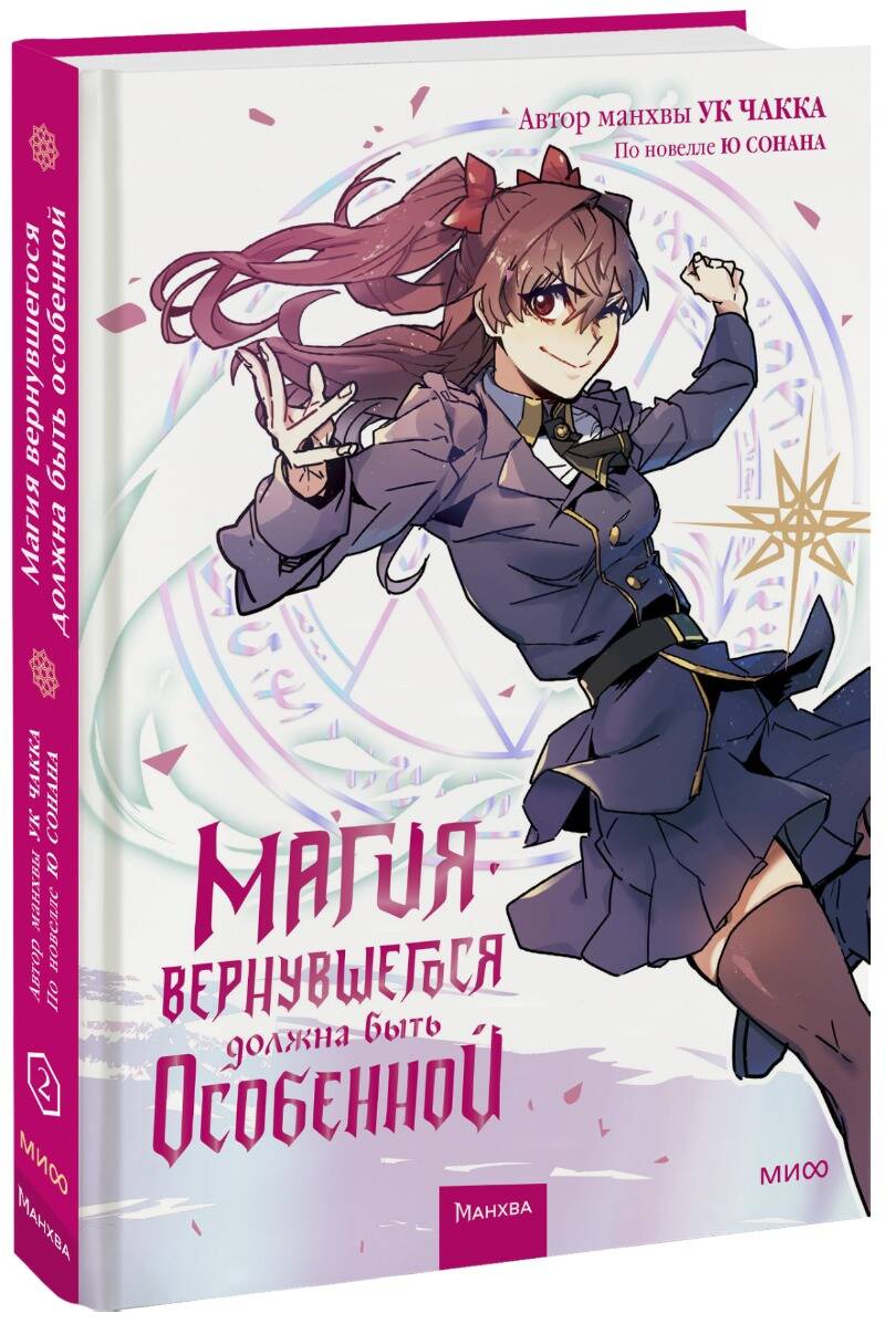 Обложка книги "Ук, Ю: Магия вернувшегося должна быть особенной. Том 2"