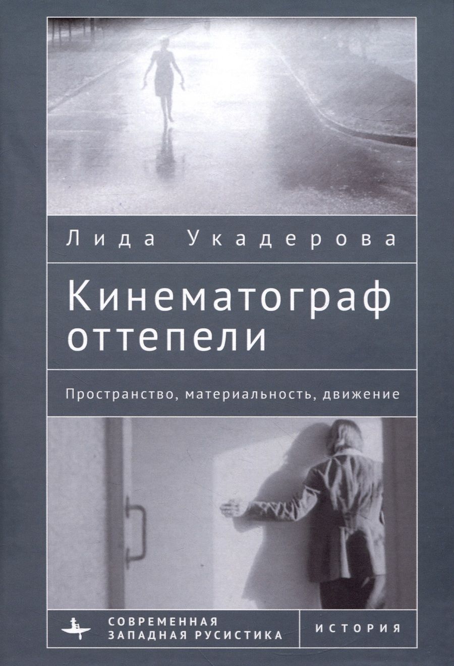 Обложка книги "Укадерова: Кинематограф оттепели. Пространство, материальность, движение"