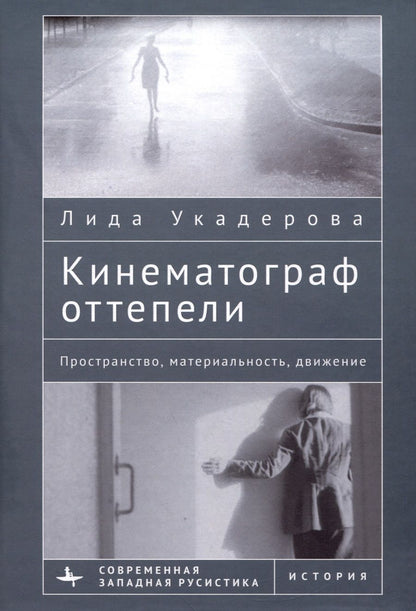 Обложка книги "Укадерова: Кинематограф оттепели. Пространство, материальность, движение"