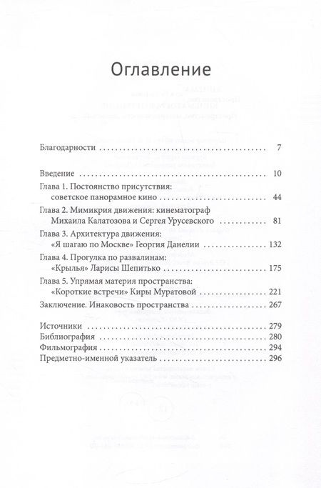 Фотография книги "Укадерова: Кинематограф оттепели. Пространство, материальность, движение"