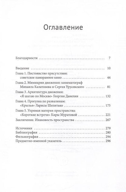 Фотография книги "Укадерова: Кинематограф оттепели. Пространство, материальность, движение"