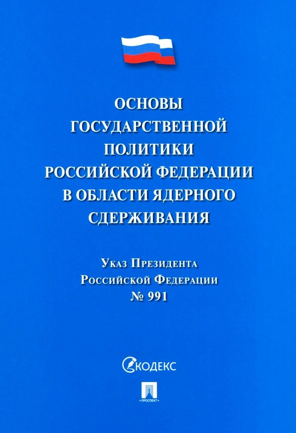 Обложка книги "Указ Президента РФ "Основы государственной политики РФ в области ядерного сдерживания""