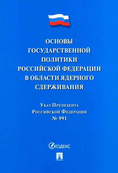 Обложка книги "Указ Президента РФ "Основы государственной политики РФ в области ядерного сдерживания""