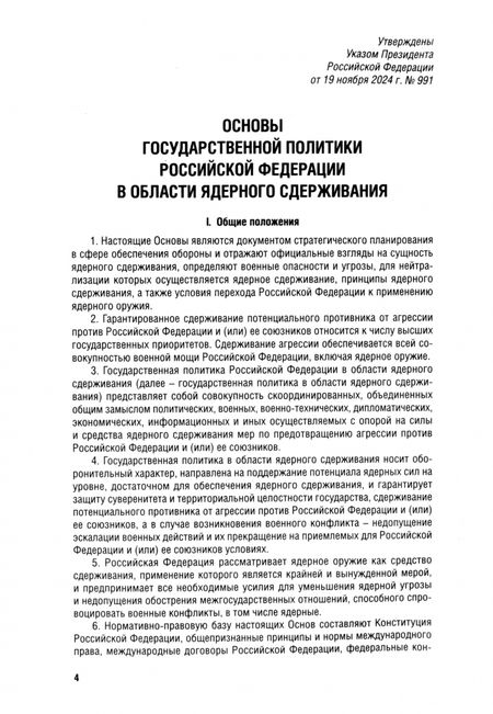 Фотография книги "Указ Президента РФ "Основы государственной политики РФ в области ядерного сдерживания""