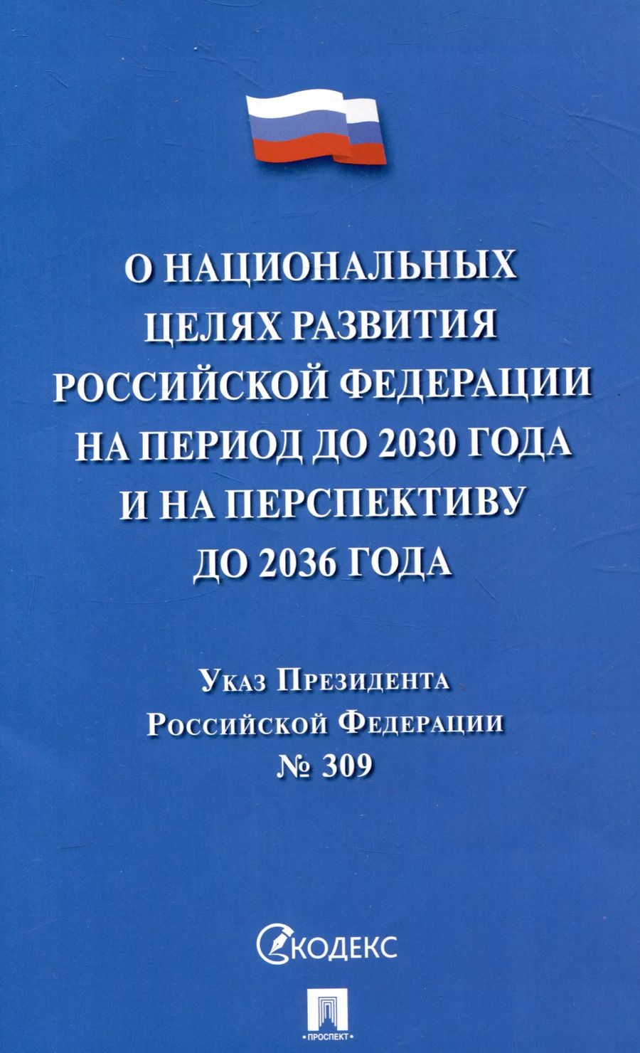 Обложка книги "Указ Президента Российской Федерации "О национальных целях развития Российской Федерации на период до 2030 года и на перспективу до 2036 года""