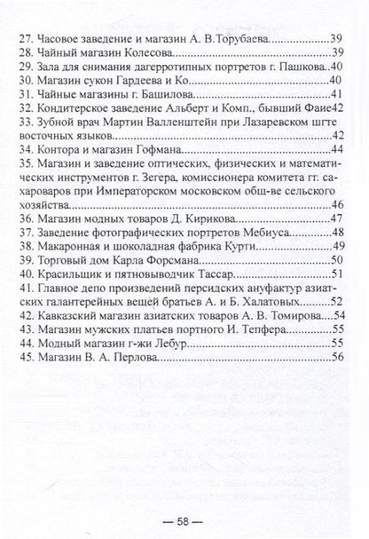 Фотография книги "Указание примечательных заведений и магазинов в Москве"