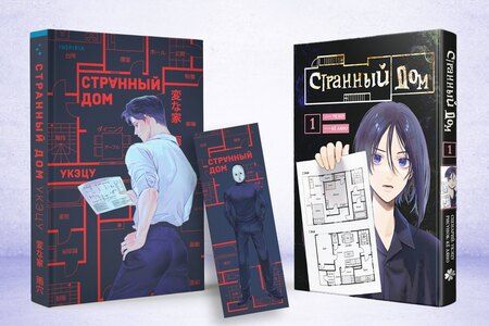 Фотография книги "Укэцу: Комплект Странный дом (манга + книга + закладка)"
