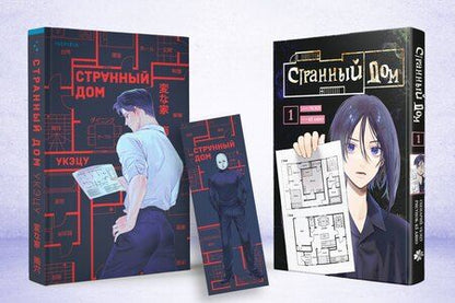 Фотография книги "Укэцу: Комплект Странный дом (манга + книга + закладка)"