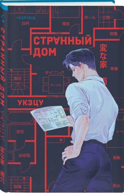 Фотография книги "Укэцу: Комплект Странный дом (манга + книга + закладка)"
