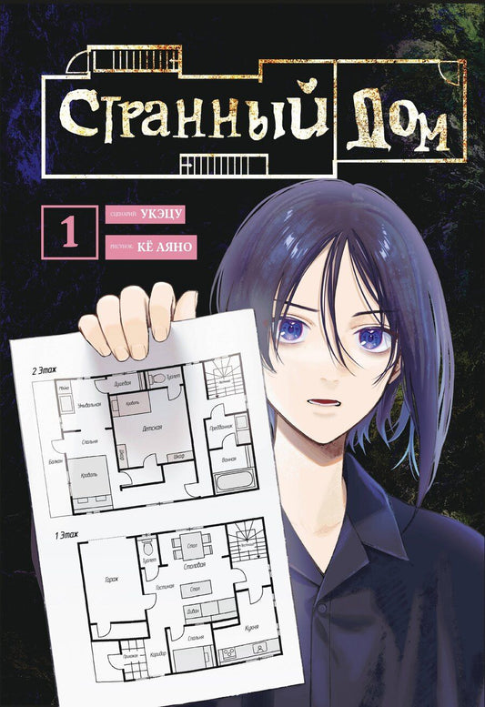 Обложка книги "Укэцу: Странный дом. Том 1 (Hen'na ie). Манга"