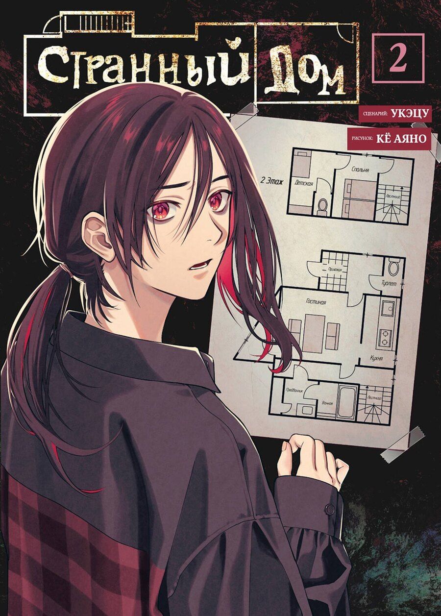 Обложка книги "Укэцу: Странный дом. Том 2 (Hen'na ie). Манга"