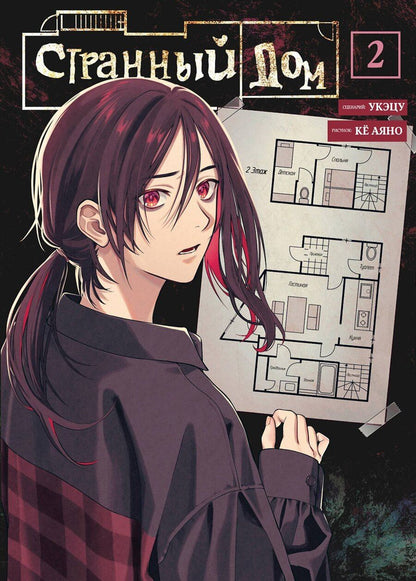 Обложка книги "Укэцу: Странный дом. Том 2 (Hen'na ie). Манга"