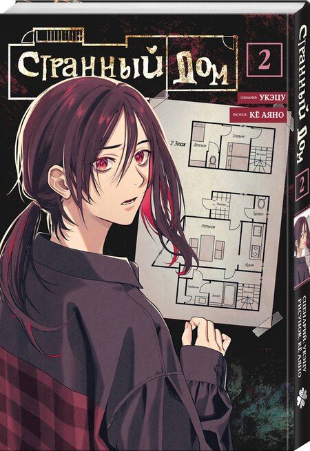 Фотография книги "Укэцу: Странный дом. Том 2 (Hen'na ie). Манга"