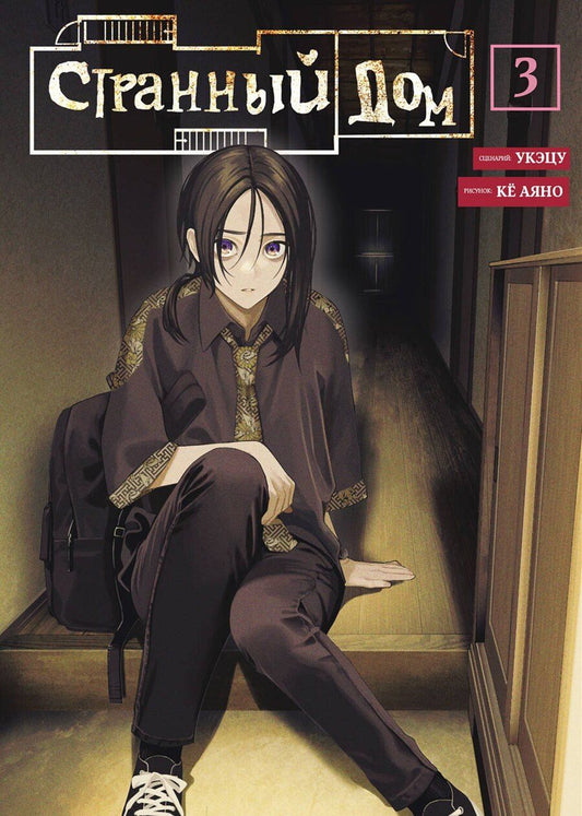 Обложка книги "Укэцу: Странный дом. Том 3 (Hen'na ie). Манга"