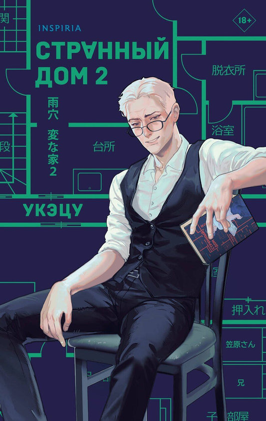 Обложка книги "Укэцу: Странный дом 2"