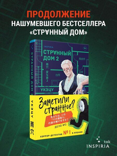 Фотография книги "Укэцу: Странный дом 2"