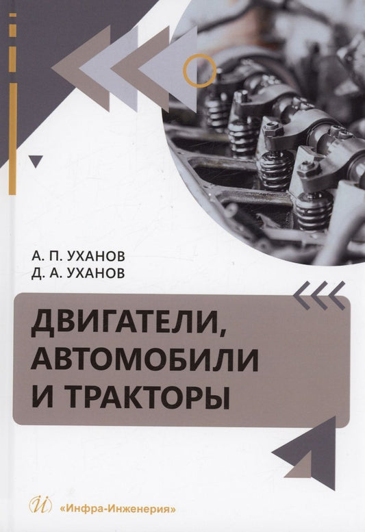 Обложка книги "Уханов, Уханов: Двигатели, автомобили и тракторы. Учебное пособие"