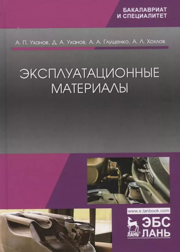 Обложка книги "Уханов, Уханов, Глущенко: Эксплуатационные материалы. Учебник"