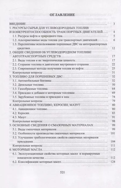 Фотография книги "Уханов, Уханов, Глущенко: Эксплуатационные материалы. Учебник"