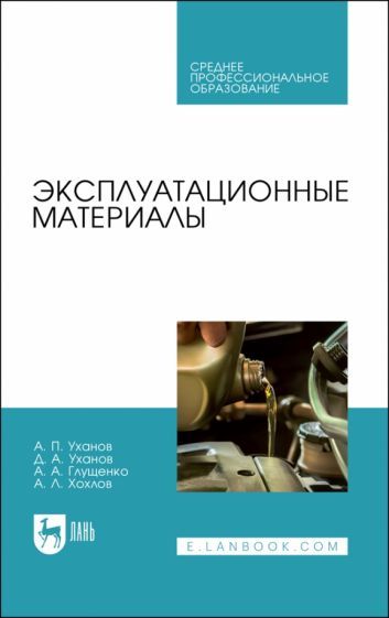 Обложка книги "Уханов, Уханов, Глущенко: Эксплуатационные материалы. Учебное пособие для СПО"