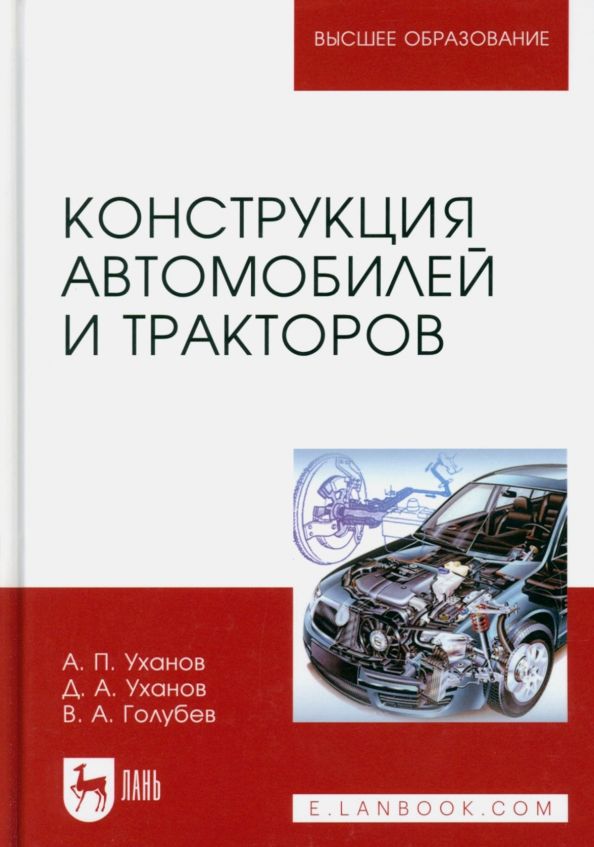 Обложка книги "Уханов, Уханов, Голубев: Конструкция автомобилей и тракторов. Учебник для вузов"