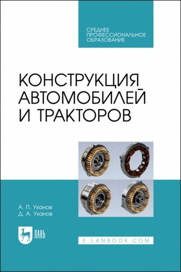 Обложка книги "Уханов, Уханов: Конструкция автомобилей и тракторов. Учебник для СПО"